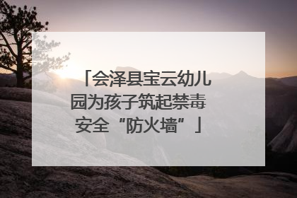 会泽县宝云幼儿园为孩子筑起禁毒安全“防火墙”