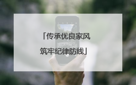 传承优良家风 筑牢纪律防线