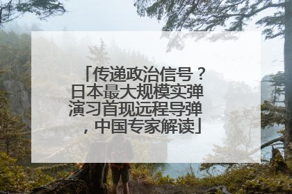 传递政治信号？日本最大规模实弹演习首现远程导弹，中国专家解读