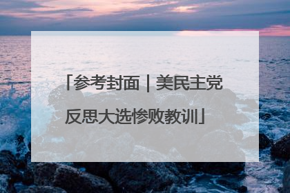 参考封面｜美民主党反思大选惨败教训