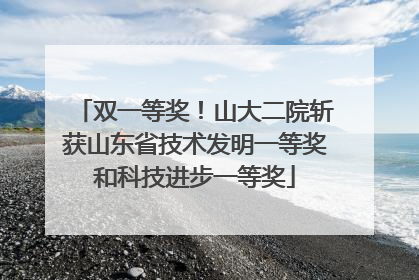 双一等奖！山大二院斩获山东省技术发明一等奖和科技进步一等奖