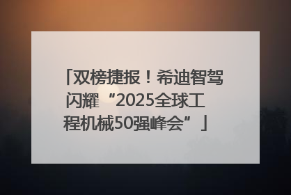 双榜捷报！希迪智驾闪耀“2025全球工程机械50强峰会”