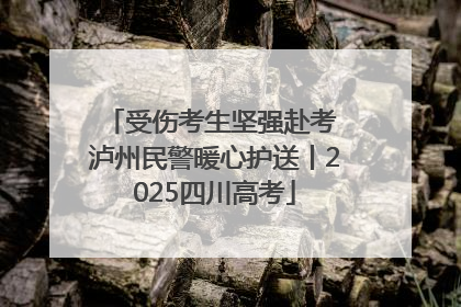 受伤考生坚强赴考 泸州民警暖心护送丨2025四川高考