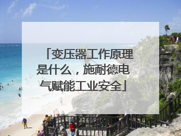 变压器工作原理是什么，施耐德电气赋能工业安全