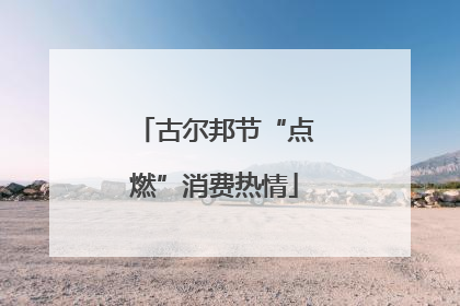 古尔邦节“点燃”消费热情