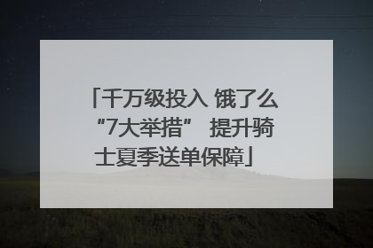 千万级投入 饿了么“7大举措” 提升骑士夏季送单保障