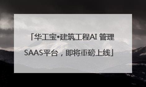 华工宝•建筑工程AI 管理SAAS平台，即将重磅上线
