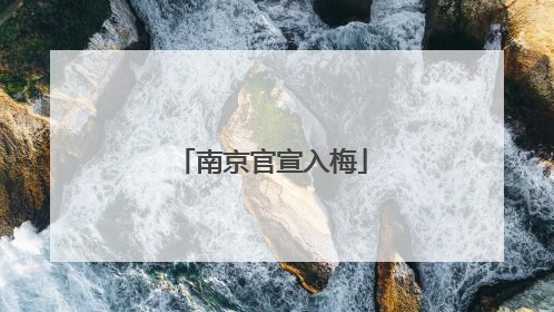 南京官宣入梅