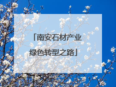 南安石材产业绿色转型之路