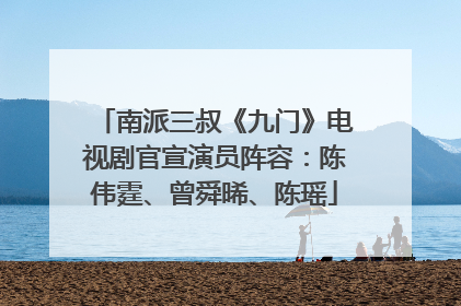 南派三叔《九门》电视剧官宣演员阵容：陈伟霆、曾舜晞、陈瑶