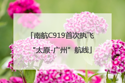 南航C919首次执飞“太原-广州”航线