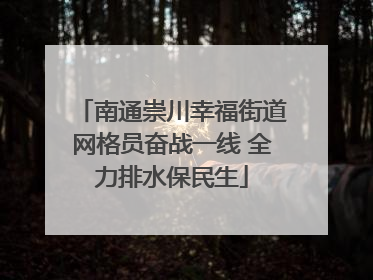 南通崇川幸福街道网格员奋战一线 全力排水保民生