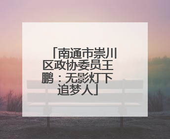 南通市崇川区政协委员王鹏：无影灯下追梦人