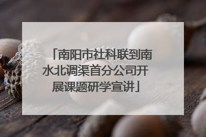 南阳市社科联到南水北调渠首分公司开展课题研学宣讲