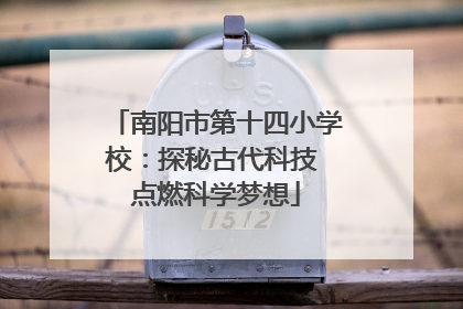 南阳市第十四小学校：探秘古代科技 点燃科学梦想
