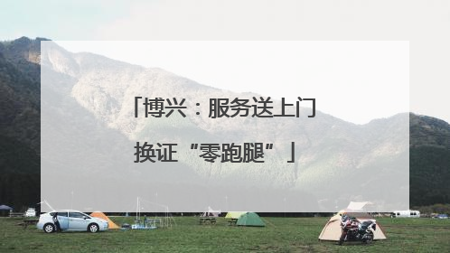 博兴：服务送上门 换证“零跑腿”