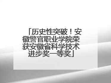 历史性突破！安徽警官职业学院荣获安徽省科学技术进步奖一等奖