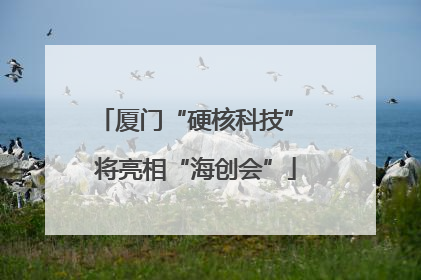 厦门“硬核科技” 将亮相“海创会”