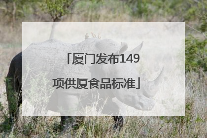 厦门发布149项供厦食品标准