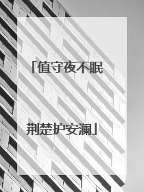 值守夜不眠 荆楚护安澜