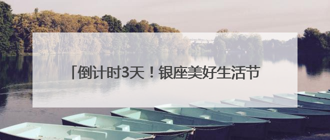 倒计时3天！银座美好生活节好品发布会四大亮点抢先看