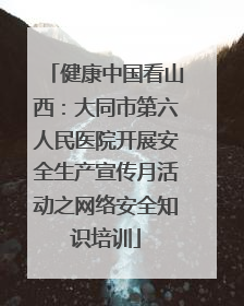 健康中国看山西：大同市第六人民医院开展安全生产宣传月活动之网络安全知识培训