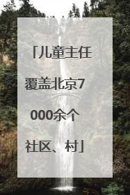 儿童主任覆盖北京7000余个社区、村