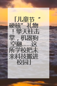儿童节“硬核”礼物！擎天柱击掌，机器狗空翻……这所学校把未来科技搬进校园