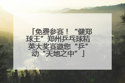 免费参赛！“健郑球王”郑州乒乓球精英大奖赛邀您“乒”动“天地之中”