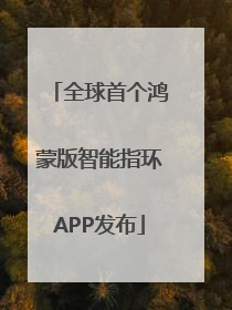 全球首个鸿蒙版智能指环APP发布