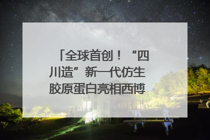 全球首创！“四川造”新一代仿生胶原蛋白亮相西博会｜探馆西博会