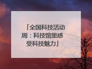全国科技活动周：科技馆里感受科技魅力