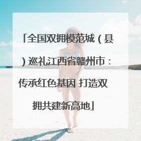 全国双拥模范城（县）巡礼江西省赣州市：传承红色基因 打造双拥共建新高地