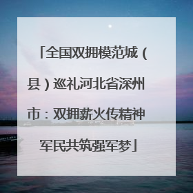 全国双拥模范城（县）巡礼河北省深州市：双拥薪火传精神 军民共筑强军梦