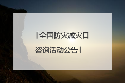 全国防灾减灾日咨询活动公告