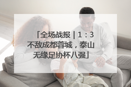 全场战报｜1：3不敌成都蓉城，泰山无缘足协杯八强