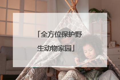 全方位保护野生动物家园