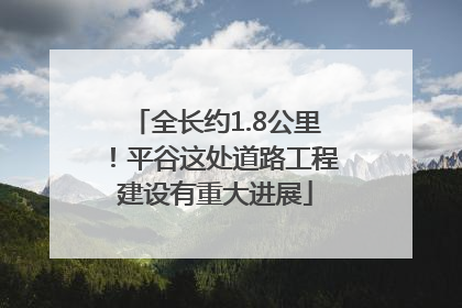 全长约1.8公里！平谷这处道路工程建设有重大进展