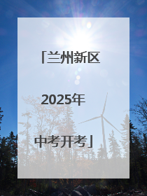 兰州新区2025年中考开考