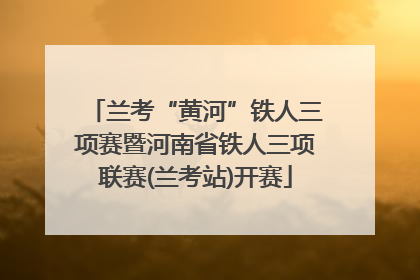 兰考“黄河”铁人三项赛暨河南省铁人三项联赛(兰考站)开赛
