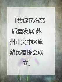 共促民宿高质量发展 苏州市吴中区旅游民宿协会成立