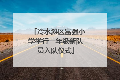 冷水滩区富强小学举行一年级新队员入队仪式