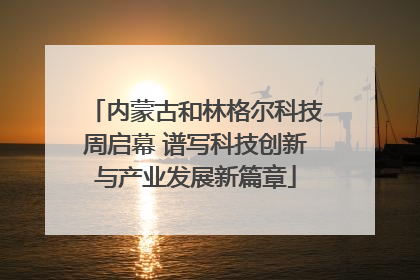 内蒙古和林格尔科技周启幕 谱写科技创新与产业发展新篇章