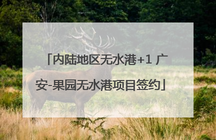 内陆地区无水港+1 广安-果园无水港项目签约