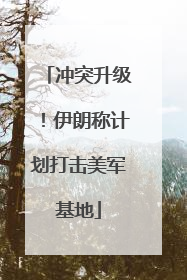 冲突升级！伊朗称计划打击美军基地