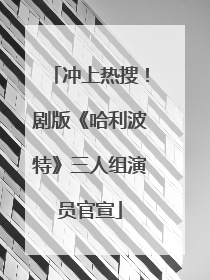 冲上热搜！剧版《哈利波特》三人组演员官宣