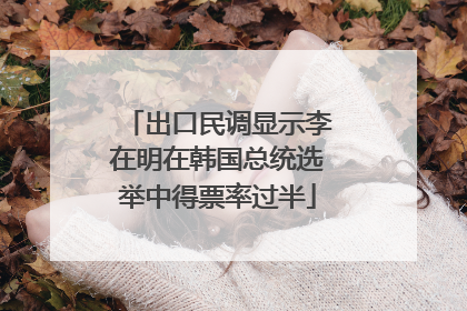 出口民调显示李在明在韩国总统选举中得票率过半