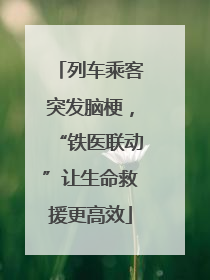 列车乘客突发脑梗，“铁医联动”让生命救援更高效