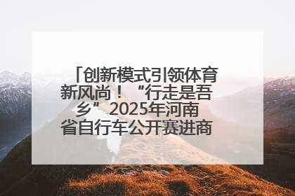 创新模式引领体育新风尚！“行走是吾乡”2025年河南省自行车公开赛进商圈系列赛落幕