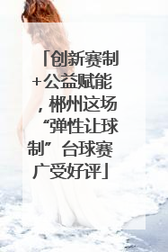 创新赛制+公益赋能，郴州这场“弹性让球制”台球赛广受好评